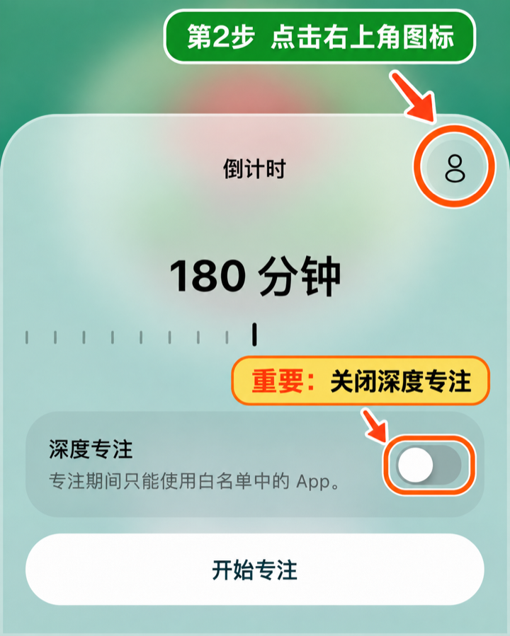 第2步：关闭深度专注，并点击右上角人像图标