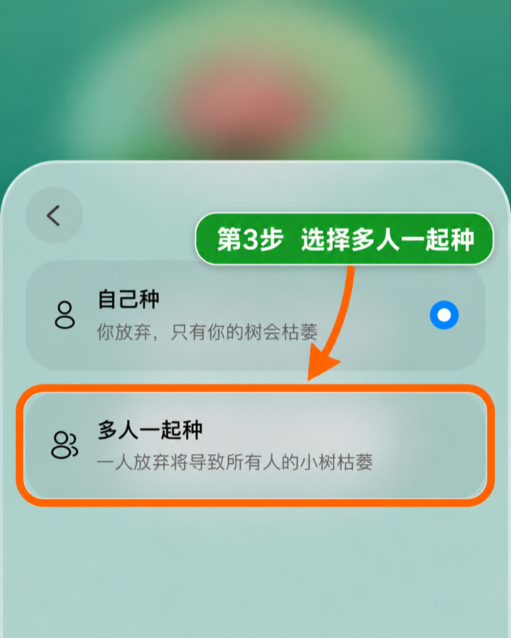 第3步：选择多人一起种