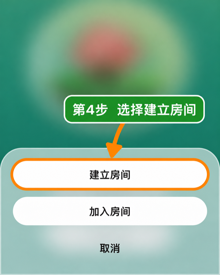 第4步：选择建立房间