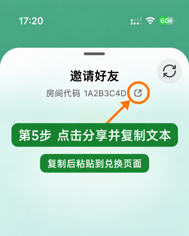 第5步：点击分享按钮复制文本，再粘贴到兑换页面